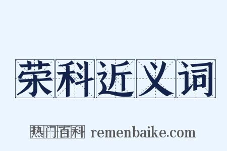 荣科近义词是什么意思的图片